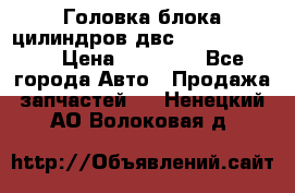 Головка блока цилиндров двс Hyundai HD120 › Цена ­ 65 000 - Все города Авто » Продажа запчастей   . Ненецкий АО,Волоковая д.